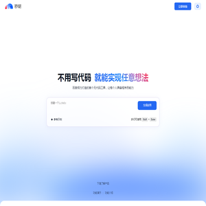 秒哒·生成式应用开发平台