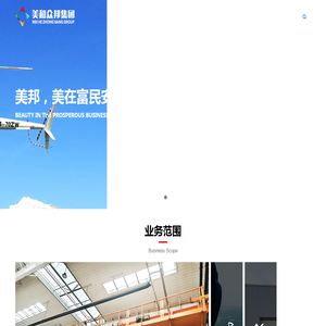 美和众邦集团有限公司