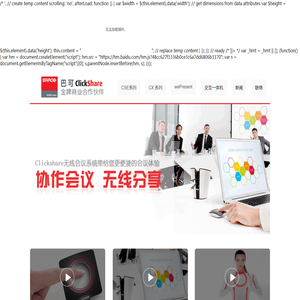 clickshare,可立享,barco