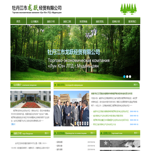 牡丹江市龙跃经贸有限公司