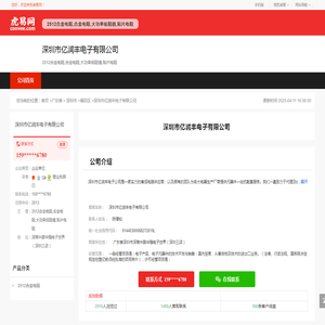 深圳市亿润丰电子有限公司