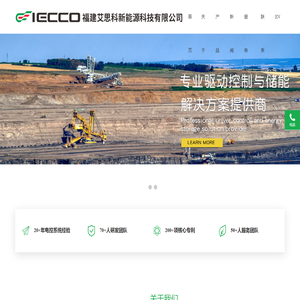 福建艾思科新能源科技有限公司