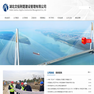 湖北交投荆楚建设管理有限公司