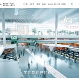 久盛电气股份有限公司