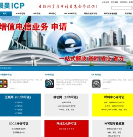 晨FICP―增值电信业务和网络文化业务代办专家