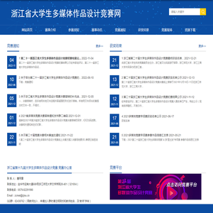 浙江省大学生多媒体作品设计竞赛网学