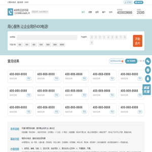 400电话选号网
