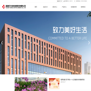 福建元力活性炭股份有限公司