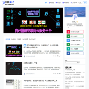 吾爱PLC,是大话工控的网站,PLC编程基础,PLC通讯,触摸屏变频器基础,零基础手机APP开发,PLC连接物联网,手机远程控制PLC,手机APP