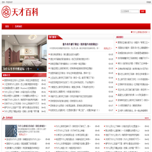 天才百科