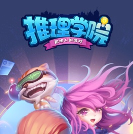 推理学院官网
