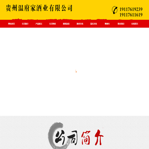 贵州温府家酒业有限公司