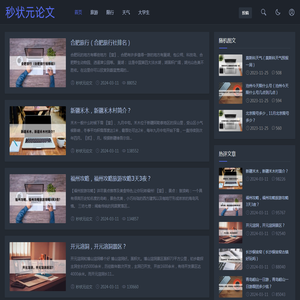 秒状元论文